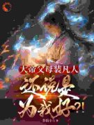 《大帝父母装凡人？还说是为我好