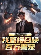 《直播御兽？我直接召唤百万兽宠