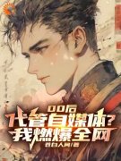 陈默张明瑞00后代管自媒体？我燃爆