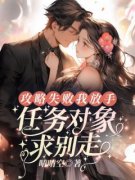 《攻略失败我放手，任务对象求别