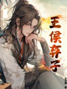 《王侯弃子》小说大结局精彩试读