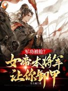 《军功被抢？女帝，本将军让你卸