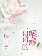 哥哥的眼睛by李怀清月桃完整版 李