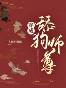 裴川赤凤青冥穿成舔狗师尊小说全
