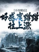 《不攻略后，好感度蹭蹭往上涨》