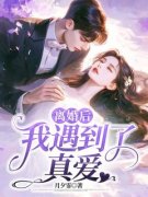 《清禾贺尊蒋越择》离婚后，我遇