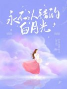 永不错认的白月光全文免费试读 谢