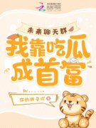 冯楠我宝完整版全文阅读 未来聊天