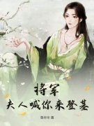 将军，夫人喊你来登基章节目录 陆