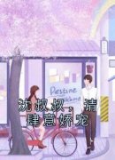 《安莘李楠》(沈叔叔，请肆意娇宠
