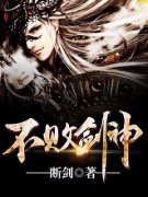 《不败剑神》小说精彩试读 《不败
