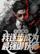 《全民御妖：我逐步成为最强御妖