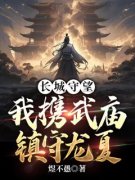 《长城守望：我携武庙镇守龙夏》