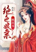 洛倾离轩辕霄完整版全文阅读 绝色