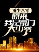 孟海生林慕澄完整全文全集精彩试