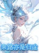 安雪梨林也免费阅读 来路亦是归途