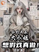 最新《合约关系，大小姐想假戏真