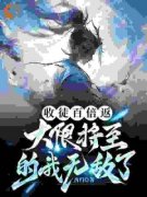 《收徒百倍返，大限将至的我无敌