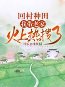 回村种田，我带老家火上热搜了陈