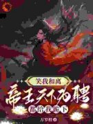 《姜晩娴业楚齐》小说章节精彩试