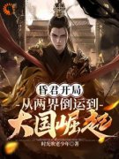 青春小说《昏君开局：从两界倒运