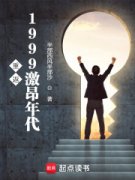 《季东来宁彩云》重返1999激昂年代