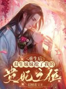 《宋初锦南宫奕》精彩章节列表在