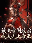 陈牧林瑶被女帝围攻后，我成无上