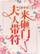《唐清萧瑾言》萧爷完了，夫人带