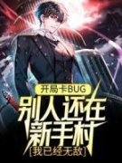 开局卡BUG，别人还在新手村，我已