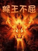 《猴王不屈》孙悟空如来佛祖小说