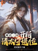 三国迎娶蔡夫人，荆州入我手卫仲