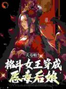 《夭寿啦！格斗女王穿成恶毒后娘