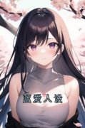 《蓝爱人设》小说完结版免费阅读