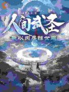 《人间武圣，我以肉身镇世间》小