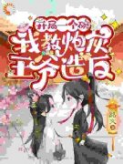 《开局一个碗，我教炮灰王爷造反