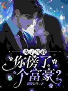 《为了气我，你傍了个富豪？》完