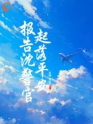 《阿sir，我是你的如花美眷啊》小