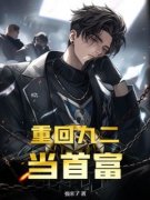 重回九二当首富小说 第5章全文精彩