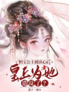 《慕容娜娜慕容轩宇》大结局在线
