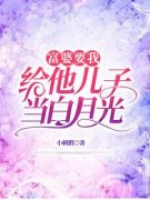 《富婆要我给她儿子当白月光》小