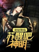 《苏白顾九歌》(诡秘降临：苏醒吧