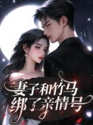 《妻子和竹马绑了亲情号》司七苏