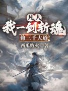 《江小白萧淑芸》免费试读 凡人：