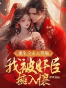 谢棠芝凌鹤重生全家火葬场，我被