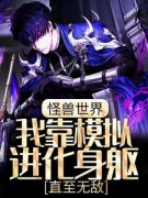 《罗影哥布林》怪兽世界：我靠模
