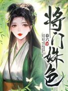 《将门姝色》小说章节列表免费阅