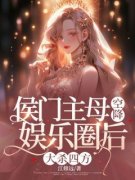 《侯门主母空降娱乐圈后，大杀四