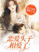 《高手过招暧昧上头，恋爱头子相