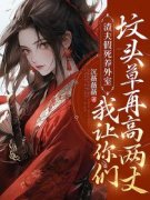 《渣夫假死养外室？我让你们坟头